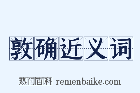 敦确近义词是什么意思的图片